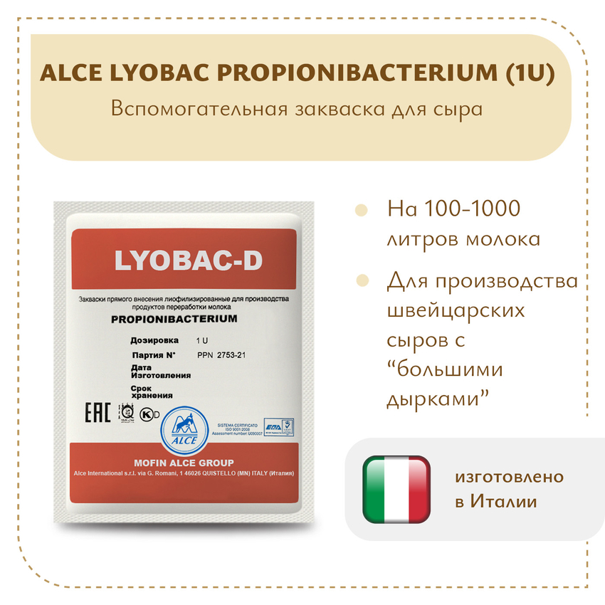ALCE Пропионовые бактерии (1U)