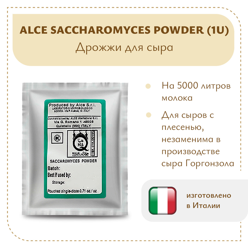 Дрожжи для горгонзолы ALCE Saccharomyces powder (20 гр)