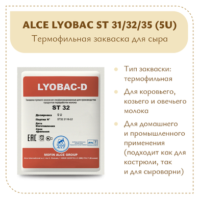 Термофильная закваска ALCE LYOBAC ST (5U)