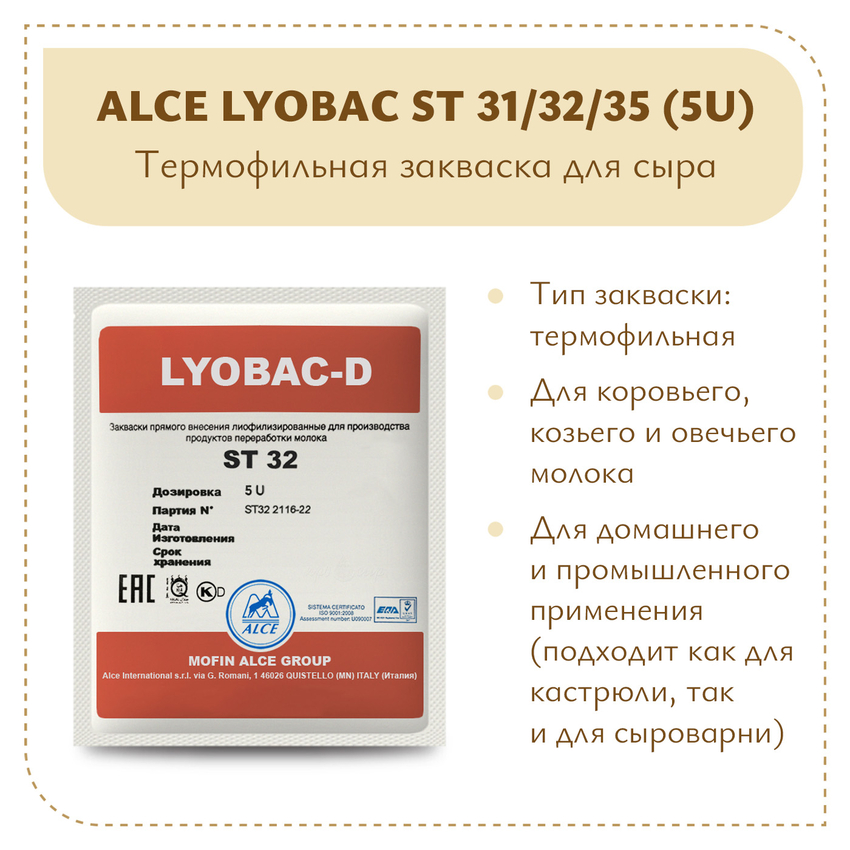 Термофильная закваска ALCE LYOBAC ST (5U)