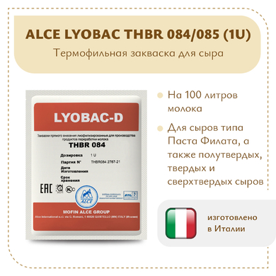 Закваска для Пармезана ALCE LYOBAC THBR 084/085 (1U)