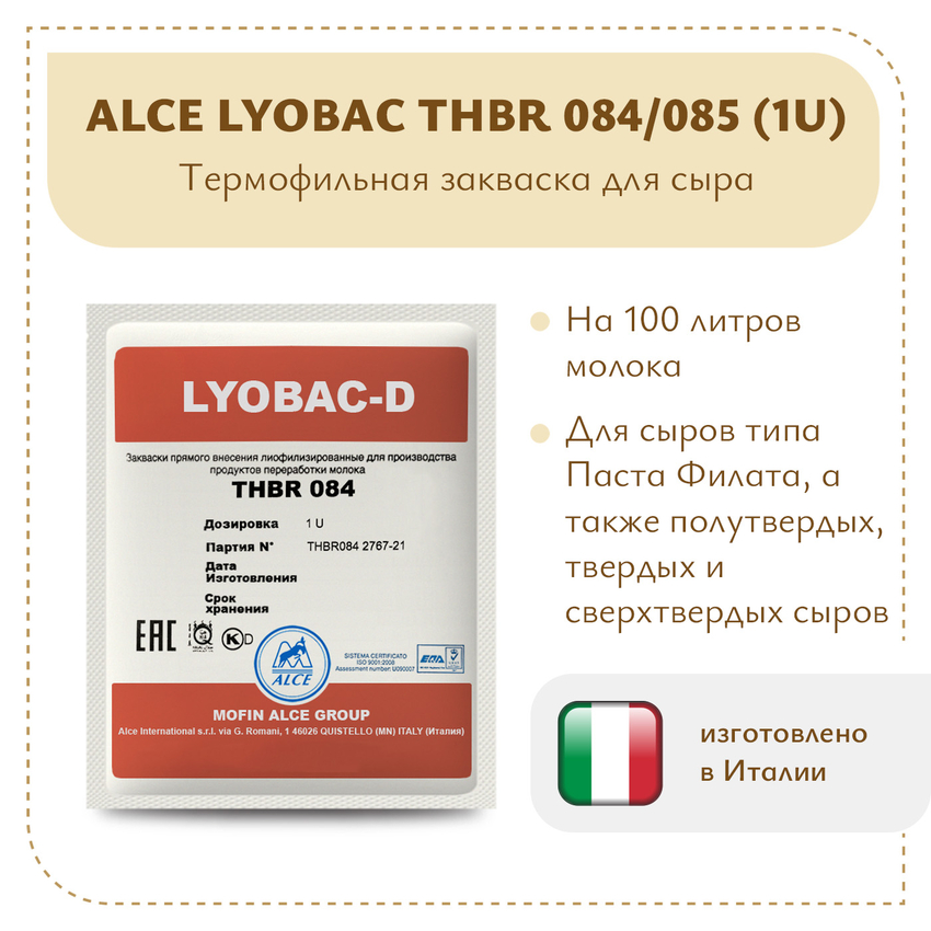 Закваска для Пармезана ALCE LYOBAC THBR 084/085 (1U)