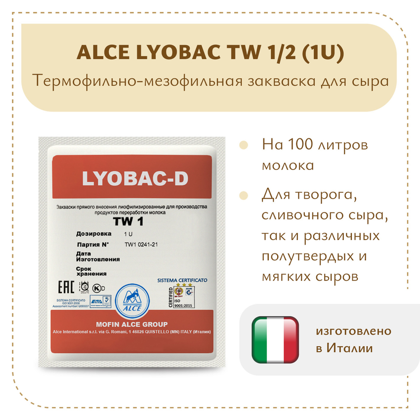 Закваска для сметаны и творога ALCE LYOBAC TW (1U)