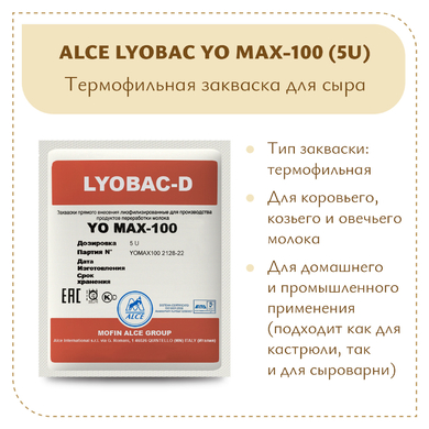 Закваска для густого йогурта ALCE YO MAX-100 (5U)