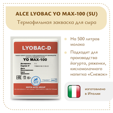 Закваска для густого йогурта ALCE YO MAX-100 (5U)
