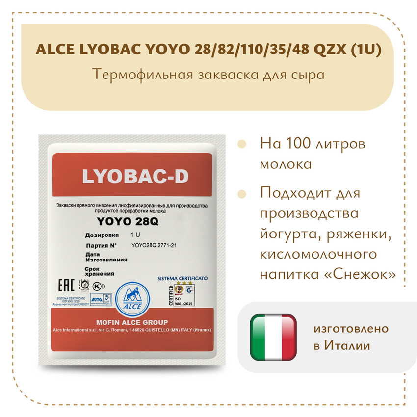 Закваска для йогурта ALCE LYOBAC YOYO (1U)
