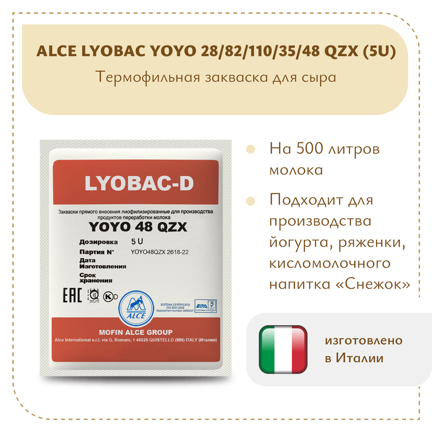 Закваска для йогурта ALCE LYOBAC YOYO (5U)