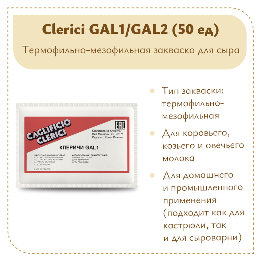 Закваска Клеричи (Clerici) GAL1/GAL2, 50 единиц