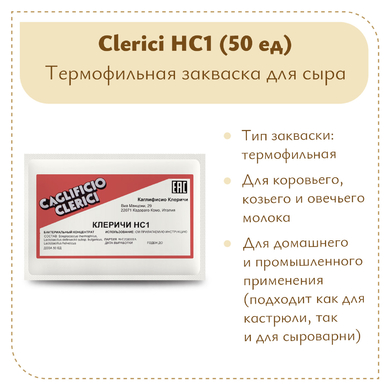 Термофильная закваска Клеричи (Clerici) НС1, 50 единиц