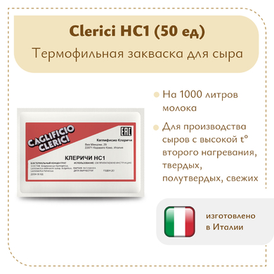Термофильная закваска Клеричи (Clerici) НС1, 50 единиц