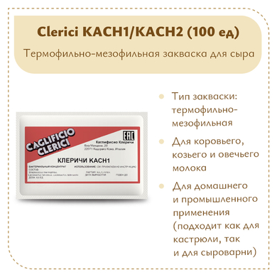Фермерская закваска Клеричи (Clerici) КАСН1/КАСН2, 100 единиц