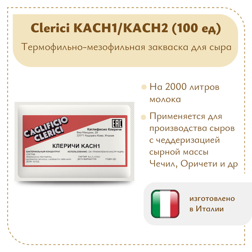 Фермерская закваска Клеричи (Clerici) КАСН1/КАСН2, 100 единиц