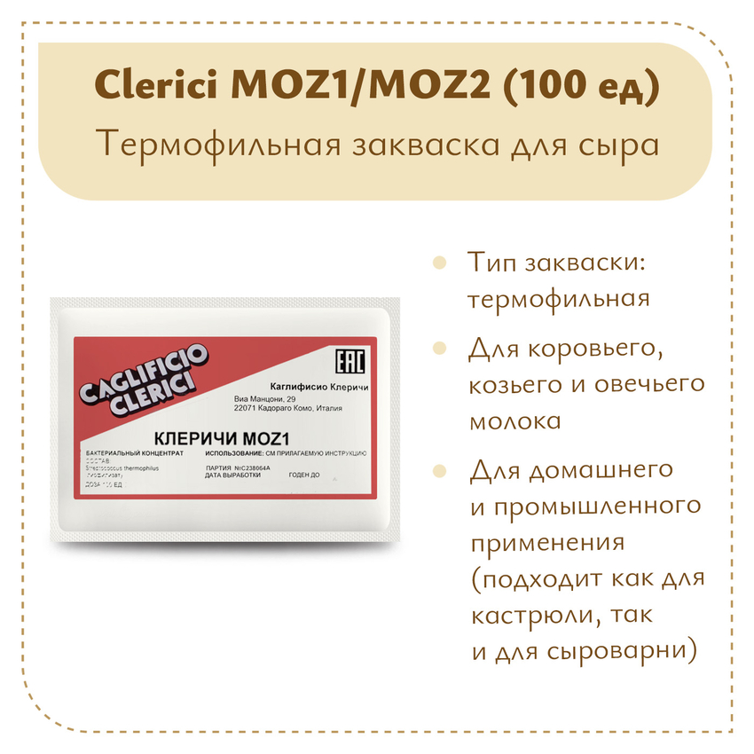 Термофильная закваска Клеричи (Clerici) Moz1/Moz2, 100 единиц