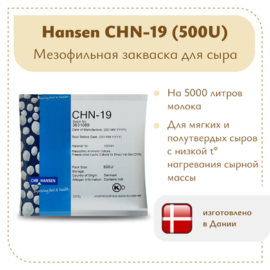 Мезофильная закваска Chr.Hansen CHN-19 (500U)