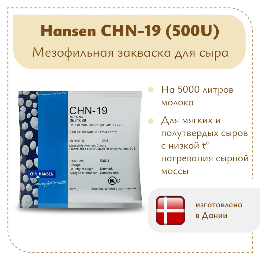 Мезофильная закваска Chr.Hansen CHN-19 (500U)
