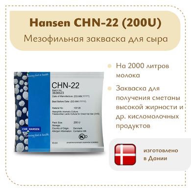 Закваска Chr.Hansen CHN-22 (200U)