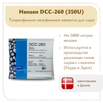Мезо-термофильная закваска Chr.Hansen DCC-260 (350U)