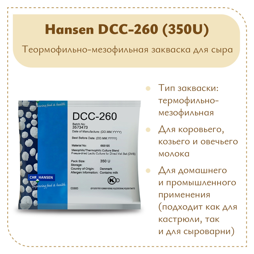 Мезо-термофильная закваска Chr.Hansen DCC-260 (350U)