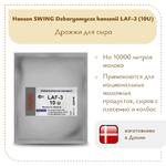 Дрожжи DH Hansen LAF-3 10 U