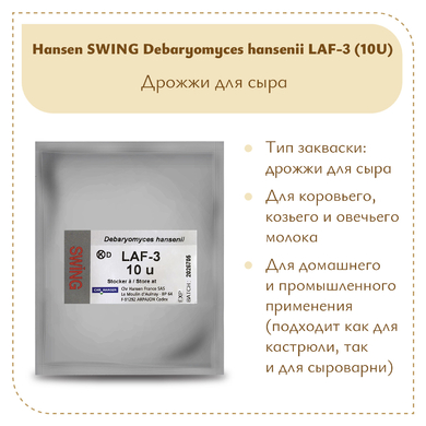 Дрожжи DH Hansen LAF-3 10 U