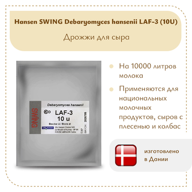 Дрожжи DH Hansen LAF-3 10 U