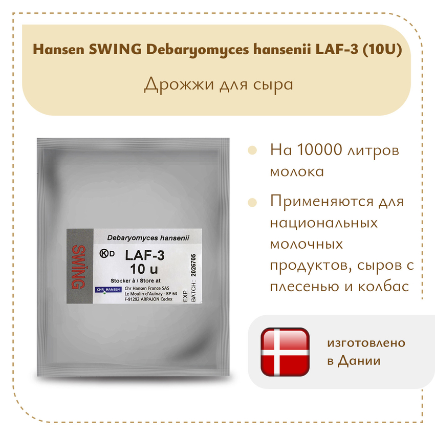 Дрожжи DH Hansen LAF-3 10 U