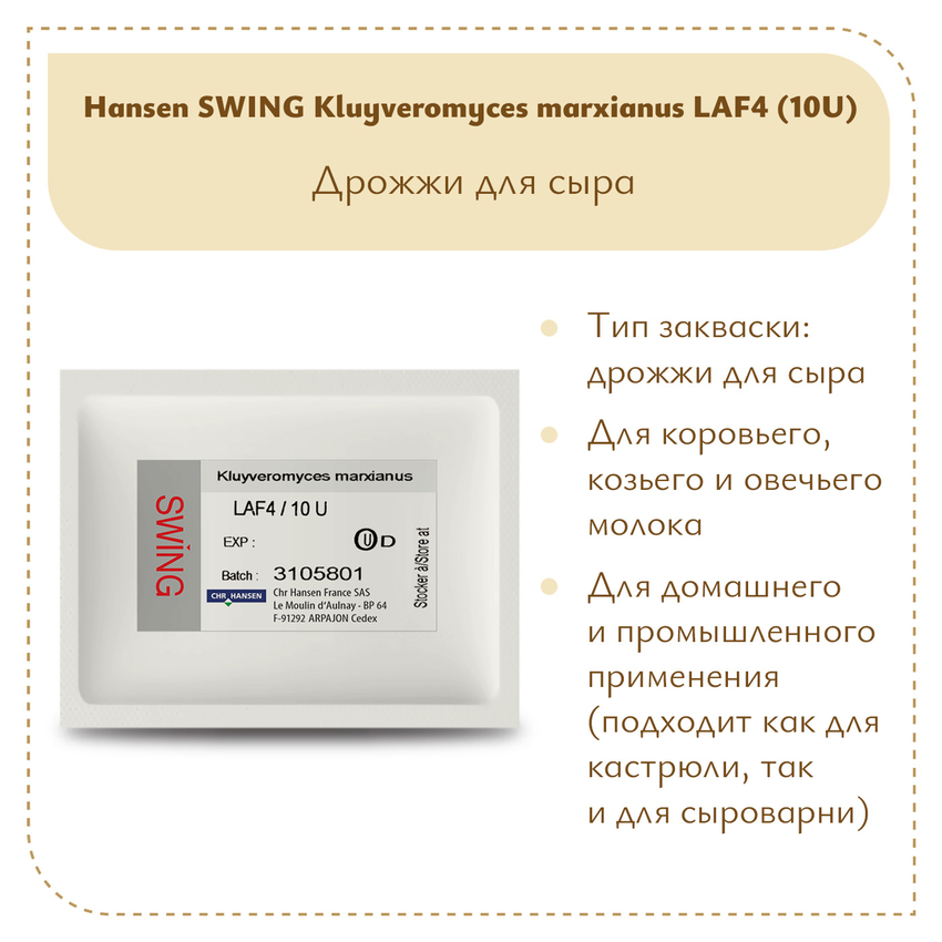 Дрожжи KL Hansen LAF-4 10 U