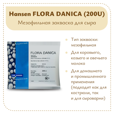 Закваска мезофильная Hansen Flora Danica (200U) на 2 тонны