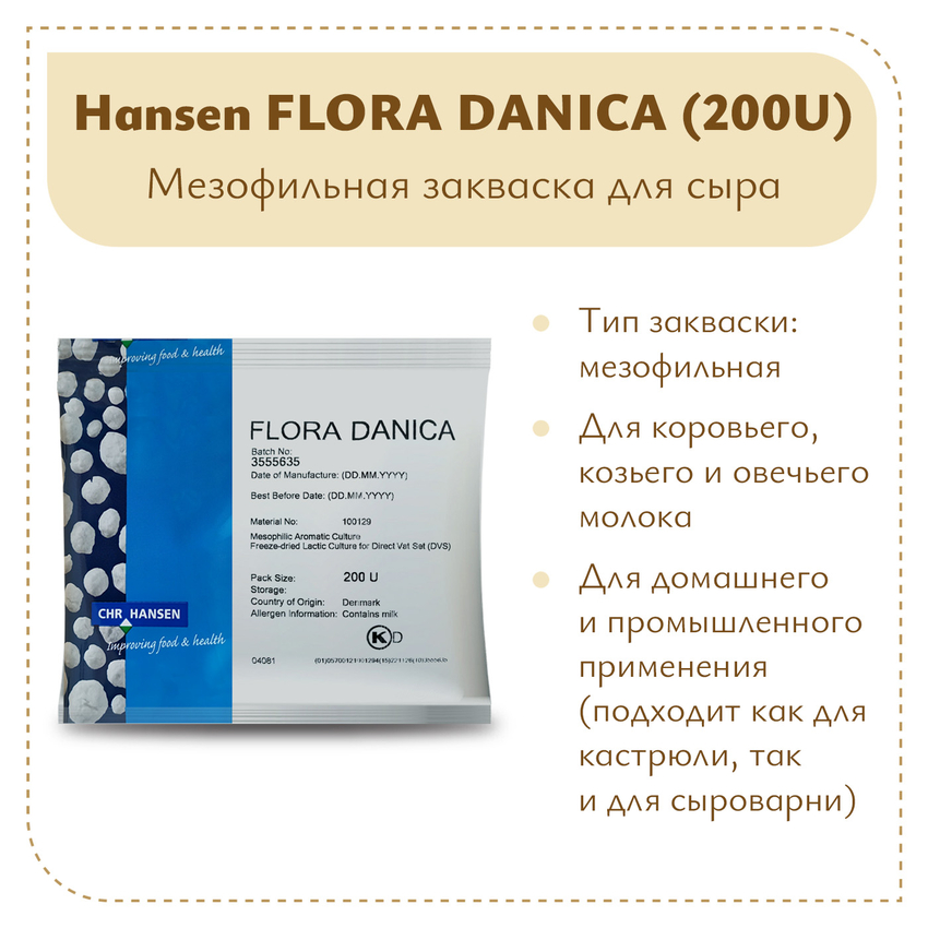 Закваска мезофильная Hansen Flora Danica (200U) на 2 тонны