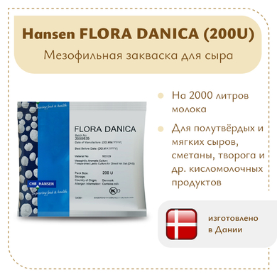 Закваска мезофильная Hansen Flora Danica (200U) на 2 тонны