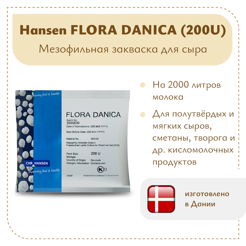 Закваска мезофильная Hansen Flora Danica (200U) на 2 тонны
