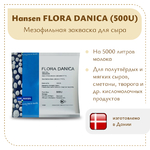 Закваска мезофильная Hansen Flora Danica (500U) на 5 тонн