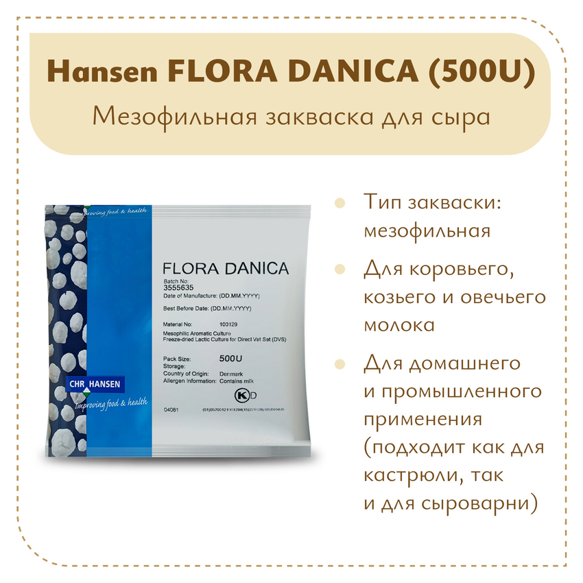 Закваска мезофильная Hansen Flora Danica (500U) на 5 тонн