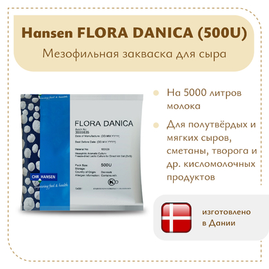 Закваска мезофильная Hansen Flora Danica (500U) на 5 тонн