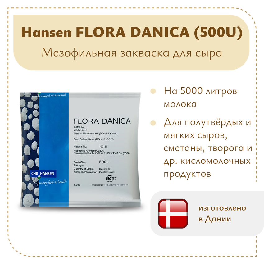 Закваска мезофильная Hansen Flora Danica (500U) на 5 тонн