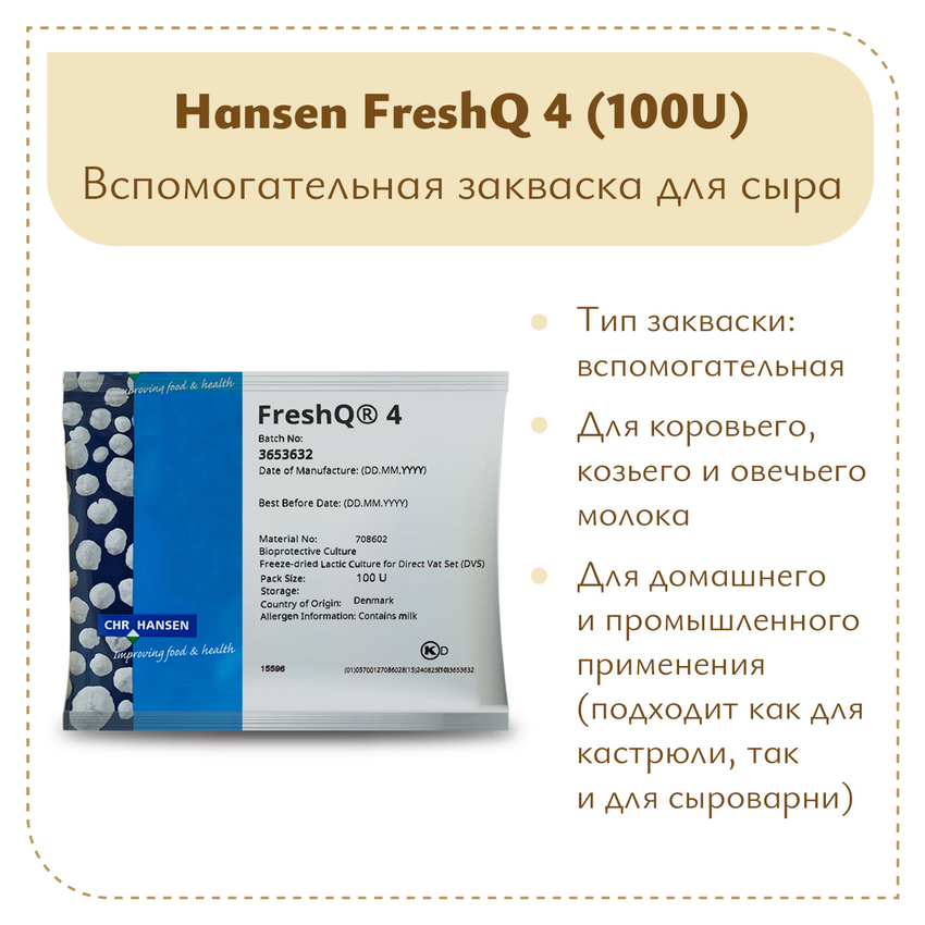 Защитная культура FRESH Q4 (100U)