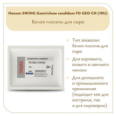 Плесень Hansen SWING G. Candidum FD GEO CH (10U)