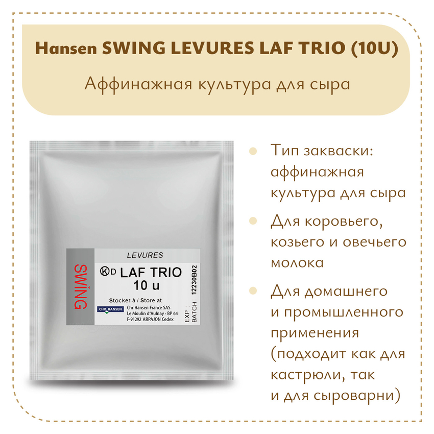 Аффинажная смесь Hansen LAF TRIO (10U)