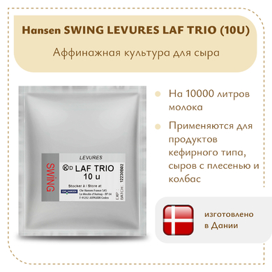 Аффинажная смесь Hansen LAF TRIO (10U)