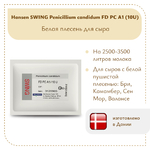 Плесень Hansen SWING P. Candidum FD PC A1 (10U)