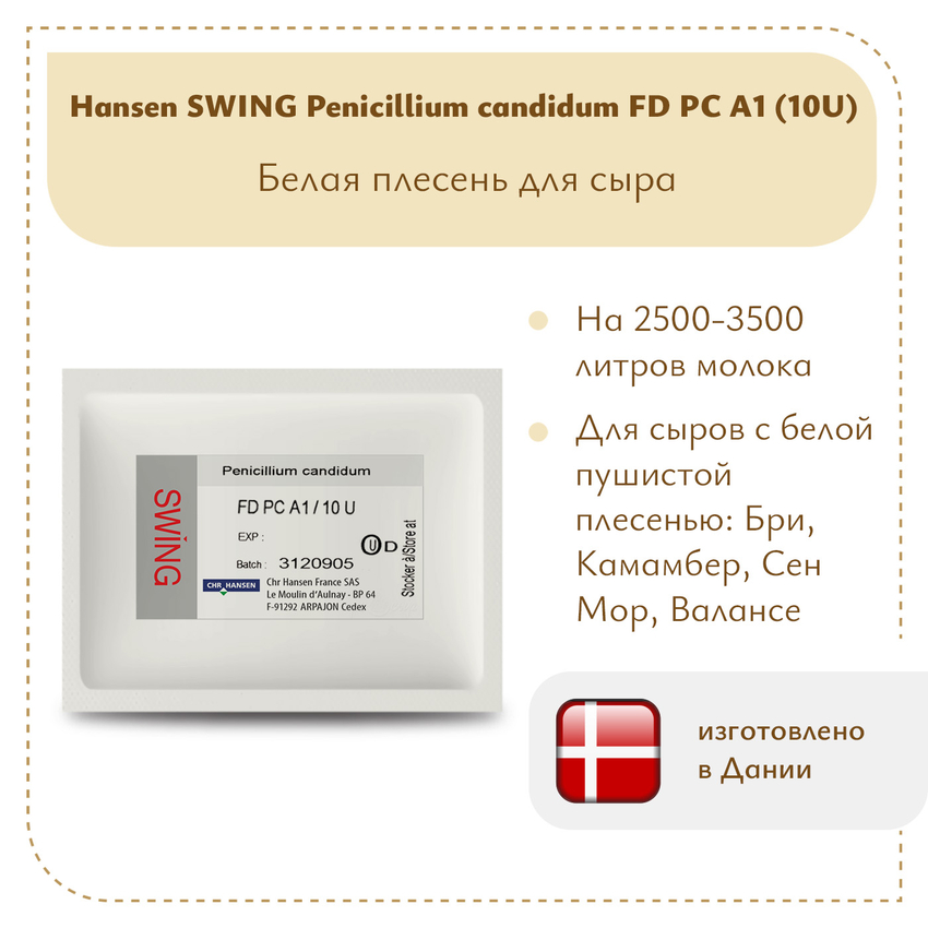 Плесень Hansen SWING P. Candidum FD PC A1 (10U)