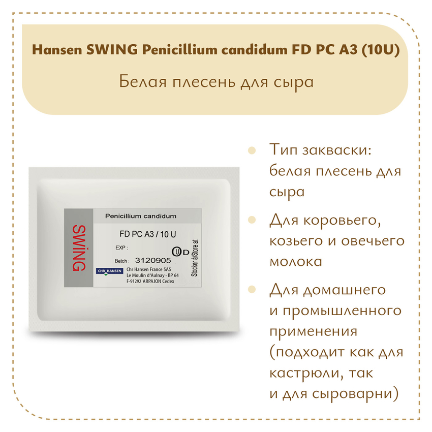 Плесень Hansen SWING P. Candidum FD PC A3 (10U)