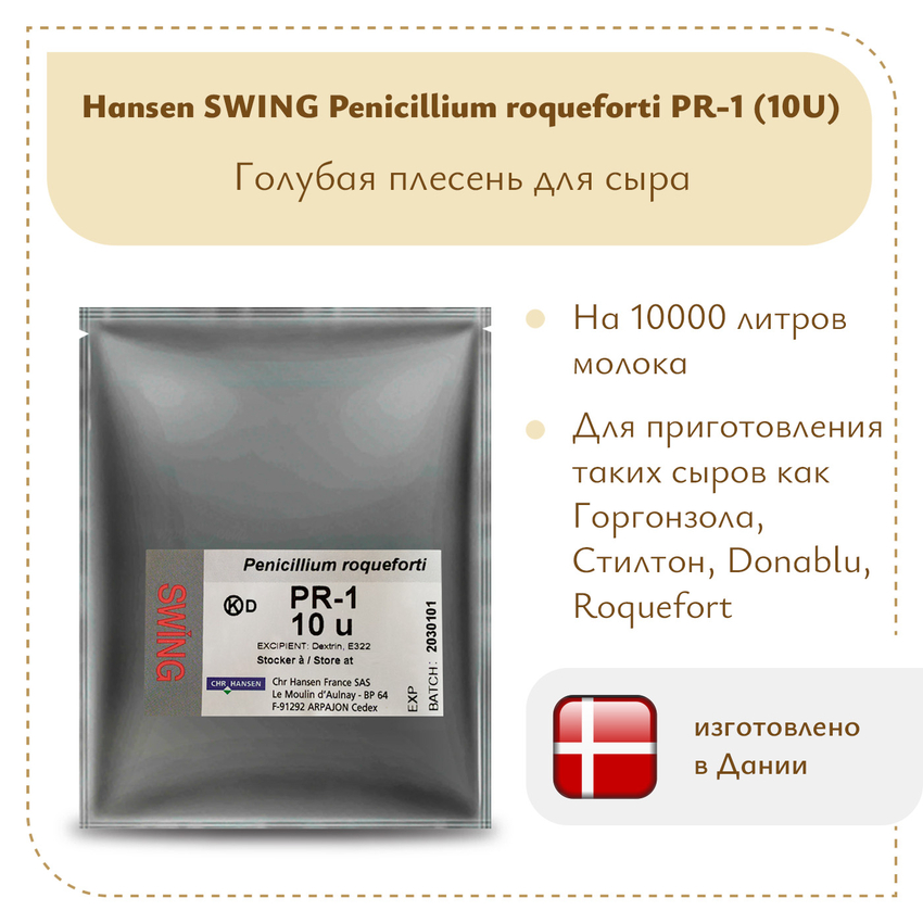 Плесень Hansen SWING P. Roqueforti 1 (10U)