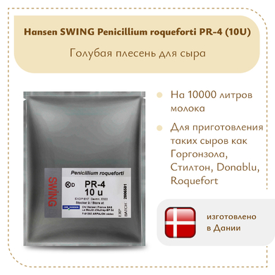 Плесень Hansen SWING P. Roqueforti 4 (10U)