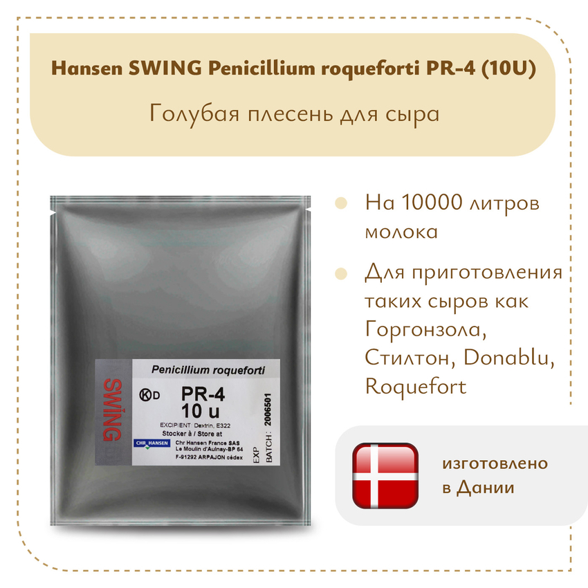 Плесень Hansen SWING P. Roqueforti 4 (10U)