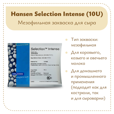 Закваска Chr.Hansen Selection Intense (10U) на 100 литров молока