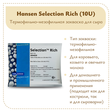 Закваска Chr.Hansen Selection Rich (10U) на 100 литров молока