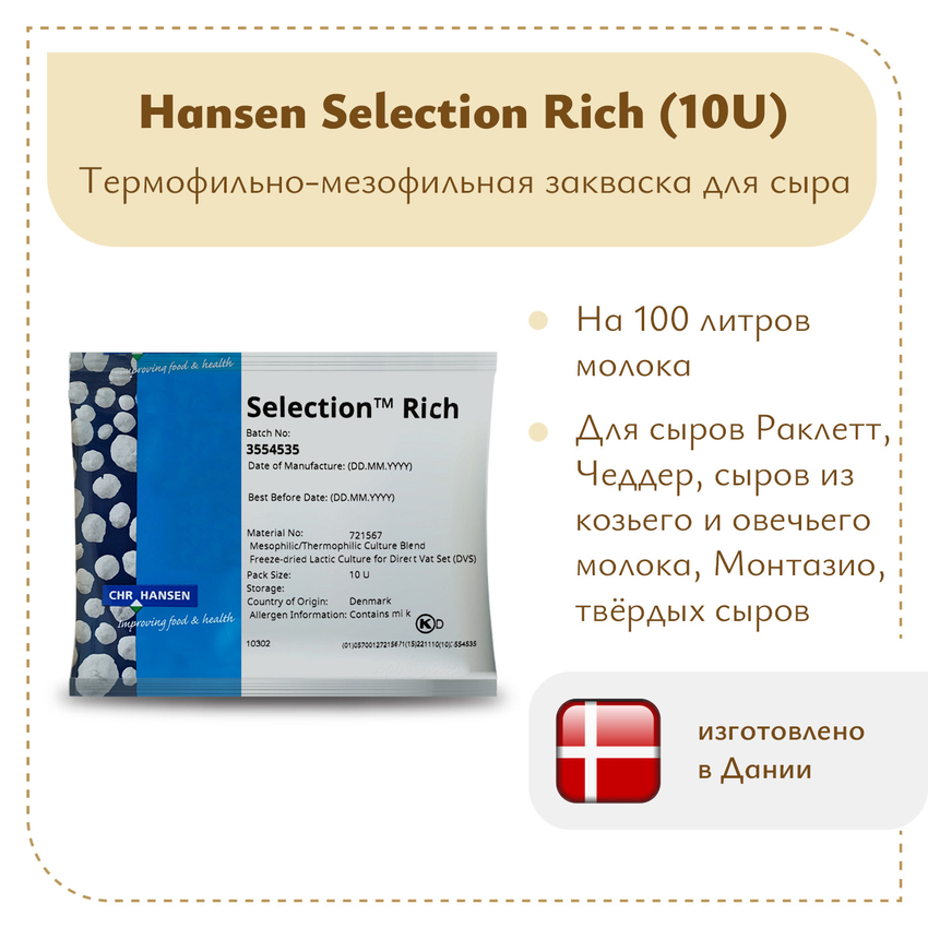 Закваска Chr.Hansen Selection Rich (10U) на 100 литров молока