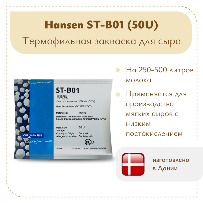 Закваска термофильная Chr.Hansen ST-B01 (50U)