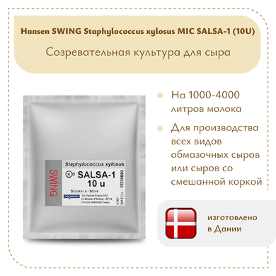 Культура Hansen Staphylococcus xylosus MIC SALSA-1 (10 U)